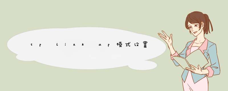 tp link ap模式设置
